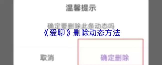 爱聊怎么删除动态