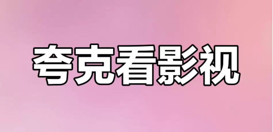 夸克影视最新网址 夸克看影视剧免费在线入口