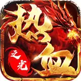 热血之光