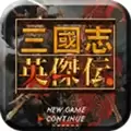 三国志英杰传