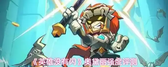 英雄没有闪奥黛丽怎么样