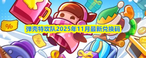 弹壳特攻队2025兑换码11月