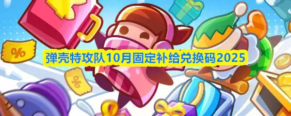 弹壳特攻队10月固定补给兑换码是什么