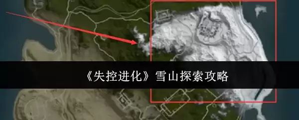 失控进化雪山怎么探索