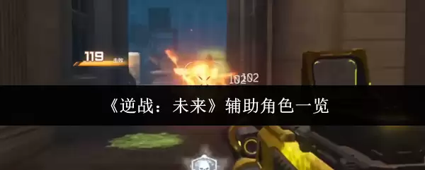 逆战辅助角色深度解析：5大助力英雄使用指南