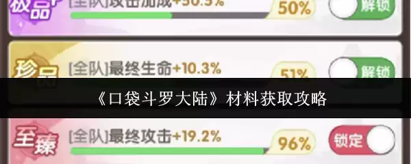 口袋斗罗大陆材料获取指南：5种高效方法收集资源