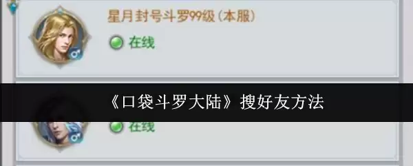 口袋斗罗手游搜好友技巧：5种高效方法快速添加大陆玩家