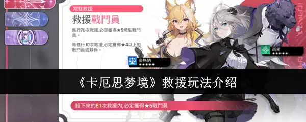 卡厄斯梦境界救援玩法指南：从入门到精通