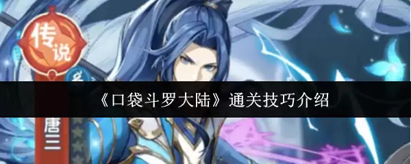 口袋斗罗大陆通关全攻略，实用技巧助你轻松上手
