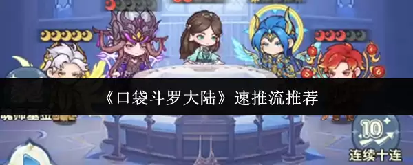 口袋斗罗大陆速推流攻略：高效阵容搭配与实战技巧