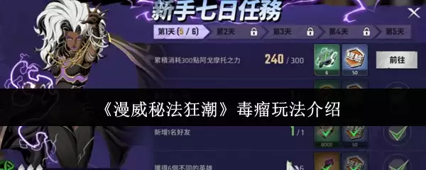 漫威秘法狂潮毒瘤玩法指南，5分钟上手核心技巧