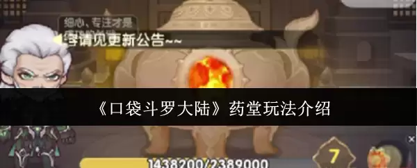 口袋斗罗大陆药堂玩法指南：从入门到精通全解析