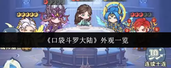 口袋斗罗大陆外观测评：设计亮点与角色还原度解析