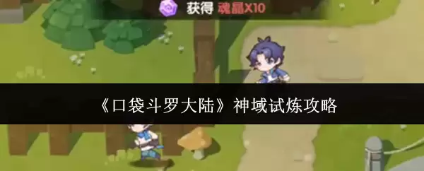 口袋斗罗大陆神域试炼玩法攻略：入门速成指南