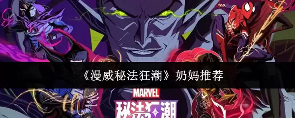 漫威魔法狂潮中值得入手的5款妈妈奶粉推荐