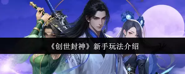 《创世封神》新手攻略：5大核心玩法助你快速上手