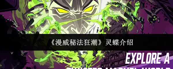 漫威灵蝶全解析：魔法刺客的起源故事与核心能力