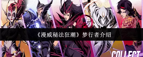 漫威秘法狂潮梦行者解析：技能机制与实战指南