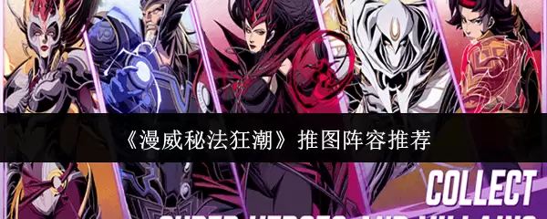 漫威秘法狂潮：6组推图阵容推荐，助你快速通关