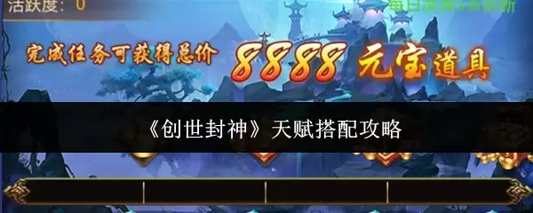 创世封神天赋搭配攻略：高效组合与核心思路