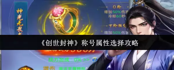 创世封神称号属性攻略：3步教你选对关键属性