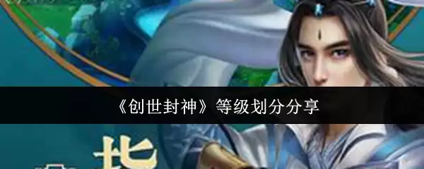创世封神等级划分指南：5大阶段详解从凡到神之路