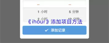 iHour项目删除指南：3步轻松移除不需要的任务