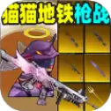 猫猫地铁枪战安卓版下载