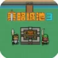 策略城池3
