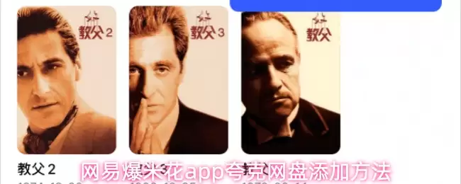 网易爆米花夸克网盘添加攻略：3步轻松转存