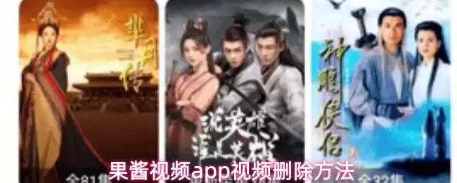 3种果酱视频删除方法，简单几步彻底清理