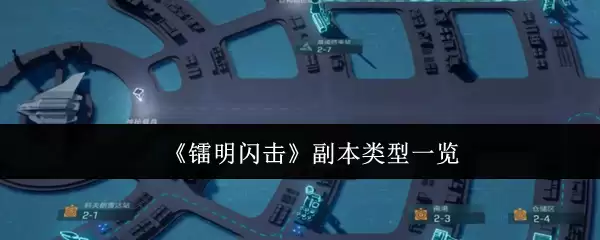 明晰闪击副本类型全览：7种副本地图解锁攻略