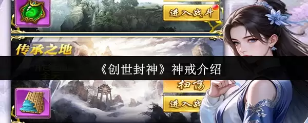 神戒全面解析：创世封神神戒获取方法与属性详解