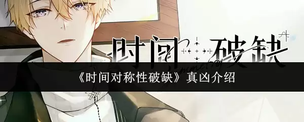 时间对称性破缺真凶揭示：背后机制与影响解析