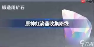 原神虹彩水晶位置推荐：5个高效收集路线