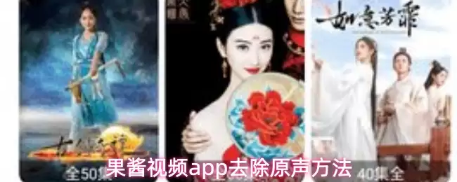 果酱视频去原声教程：3分钟学会消音方法
