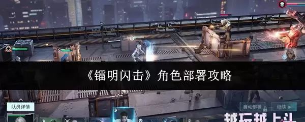 明日方舟闪击角色部署攻略：高效上阵技巧解析