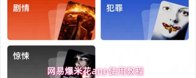 网易爆米花app使用教程：5步上手玩转观影