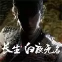 长生白夜无名