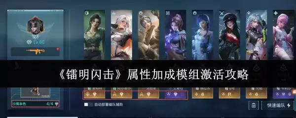 《黎明闪击》属性加成模组激活教程：5步解锁战斗增益