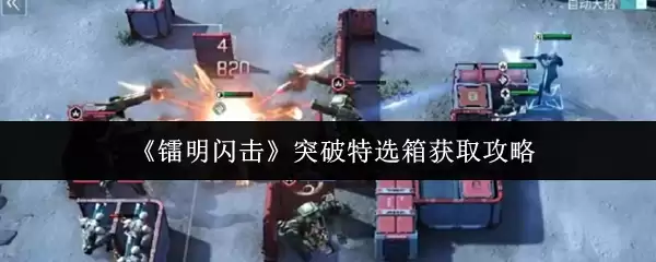 雷霆闪击突破特选箱获取指南