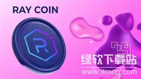 RAY币深度解析：Solana生态DeFi新星？