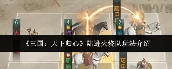 陆逊火烧连营玩法攻略：三国天下归心实战技巧解析