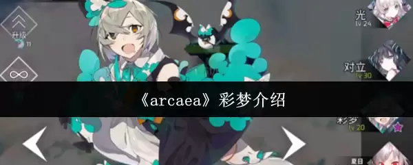 如何评价Arcaea彩梦模式？解锁玩法与评分机制全解析