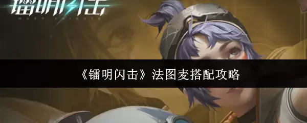 法图麦搭配全攻略：解锁藜麦闪击法的健康食谱