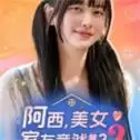 阿西美女室友竟然2