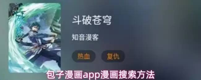 包子漫画搜索教程：5种方法快速找到想看的漫画