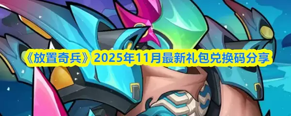 11月奇幻礼包兑换码：2025最新密钥速领，永久可用