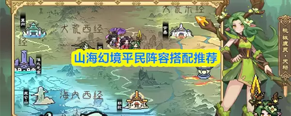 山海幻境平民阵容搭配指南：低成本高收益方案推荐