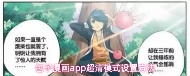 包子漫画App超清模式怎么开？3步开启高清阅读体验